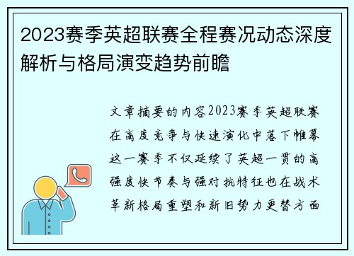 2023赛季英超联赛全程赛况动态深度解析与格局演变趋势前瞻
