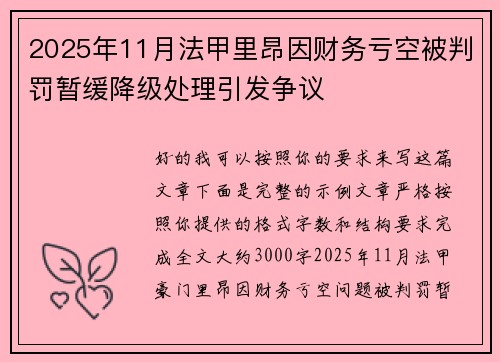 2025年11月法甲里昂因财务亏空被判罚暂缓降级处理引发争议