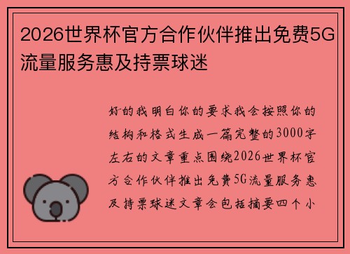 2026世界杯官方合作伙伴推出免费5G流量服务惠及持票球迷 2026世界杯官方合作伙伴推出免费5G流量服务惠及持票球迷