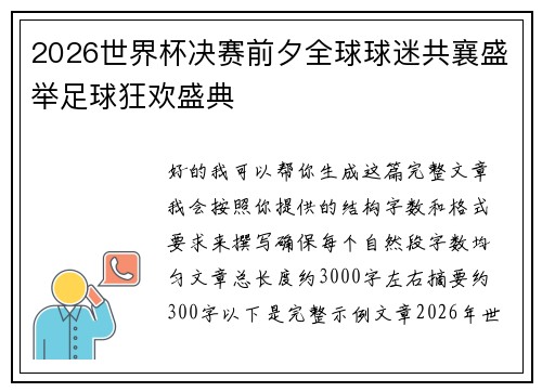 2026世界杯决赛前夕全球球迷共襄盛举足球狂欢盛典 2026世界杯决赛前夕全球球迷共襄盛举足球狂欢盛典
