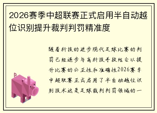 2026赛季中超联赛正式启用半自动越位识别提升裁判判罚精准度