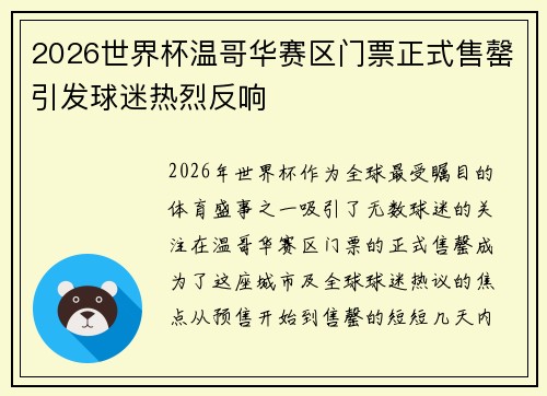 2026世界杯温哥华赛区门票正式售罄引发球迷热烈反响