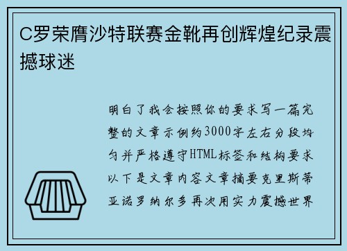 C罗荣膺沙特联赛金靴再创辉煌纪录震撼球迷