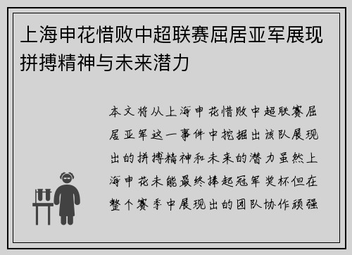 上海申花惜败中超联赛屈居亚军展现拼搏精神与未来潜力
