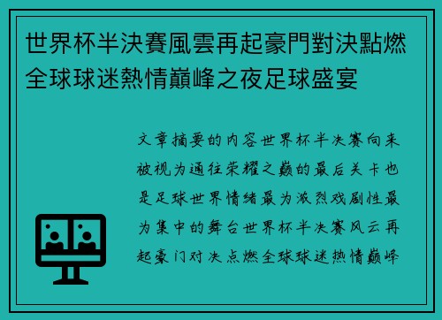 世界杯半決賽風雲再起豪門對決點燃全球球迷熱情巔峰之夜足球盛宴
