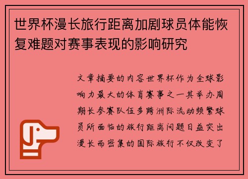 世界杯漫长旅行距离加剧球员体能恢复难题对赛事表现的影响研究 世界杯漫长旅行距离加剧球员体能恢复难题对赛事表现的影响研究