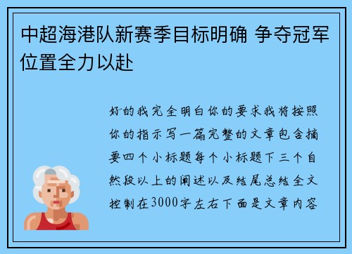 中超海港队新赛季目标明确 争夺冠军位置全力以赴 中超海港队新赛季目标明确 争夺冠军位置全力以赴