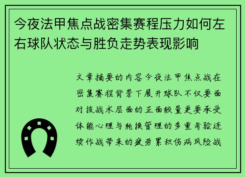 今夜法甲焦点战密集赛程压力如何左右球队状态与胜负走势表现影响 今夜法甲焦点战密集赛程压力如何左右球队状态与胜负走势表现影响