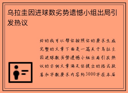 乌拉圭因进球数劣势遗憾小组出局引发热议 乌拉圭因进球数劣势遗憾小组出局引发热议