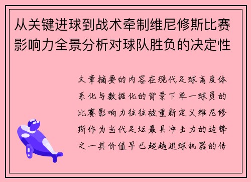 从关键进球到战术牵制维尼修斯比赛影响力全景分析对球队胜负的决定性作用 从关键进球到战术牵制维尼修斯比赛影响力全景分析对球队胜负的决定性作用