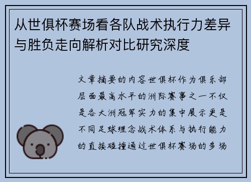 从世俱杯赛场看各队战术执行力差异与胜负走向解析对比研究深度 从世俱杯赛场看各队战术执行力差异与胜负走向解析对比研究深度