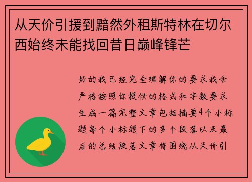 从天价引援到黯然外租斯特林在切尔西始终未能找回昔日巅峰锋芒
