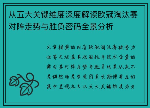 从五大关键维度深度解读欧冠淘汰赛对阵走势与胜负密码全景分析 从五大关键维度深度解读欧冠淘汰赛对阵走势与胜负密码全景分析