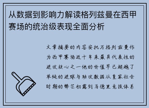从数据到影响力解读格列兹曼在西甲赛场的统治级表现全面分析 从数据到影响力解读格列兹曼在西甲赛场的统治级表现全面分析