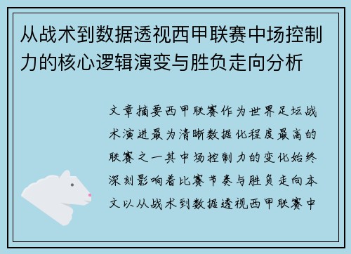 从战术到数据透视西甲联赛中场控制力的核心逻辑演变与胜负走向分析