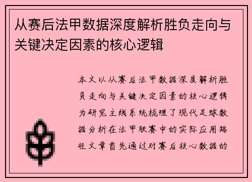 从赛后法甲数据深度解析胜负走向与关键决定因素的核心逻辑 从赛后法甲数据深度解析胜负走向与关键决定因素的核心逻辑