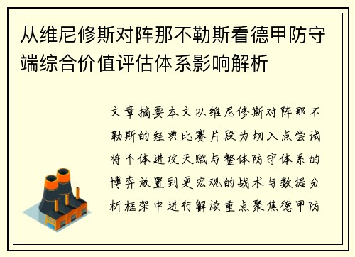 从维尼修斯对阵那不勒斯看德甲防守端综合价值评估体系影响解析