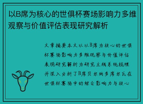 以B席为核心的世俱杯赛场影响力多维观察与价值评估表现研究解析