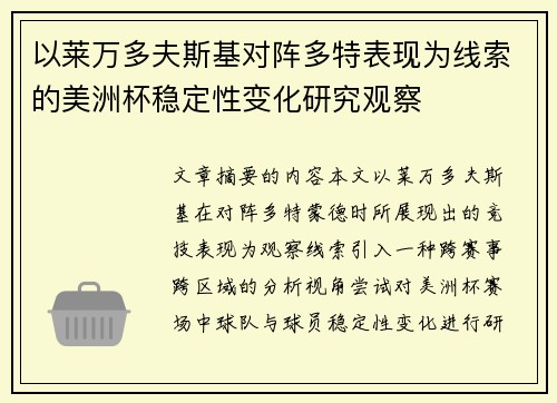 以莱万多夫斯基对阵多特表现为线索的美洲杯稳定性变化研究观察 以莱万多夫斯基对阵多特表现为线索的美洲杯稳定性变化研究观察
