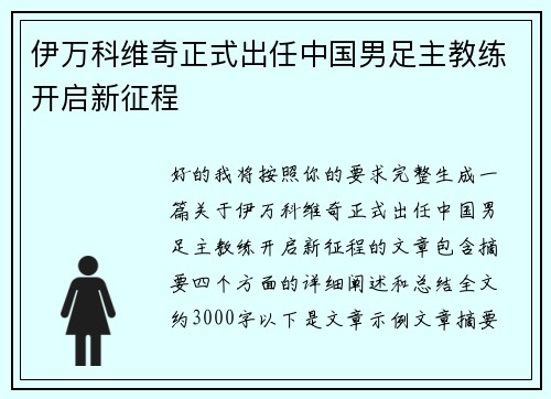 伊万科维奇正式出任中国男足主教练开启新征程 伊万科维奇正式出任中国男足主教练开启新征程