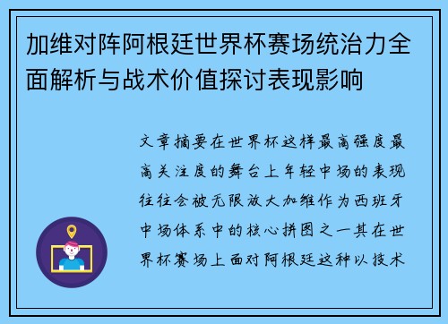 加维对阵阿根廷世界杯赛场统治力全面解析与战术价值探讨表现影响