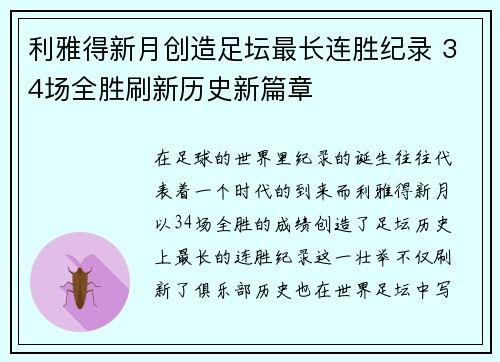 利雅得新月创造足坛最长连胜纪录 34场全胜刷新历史新篇章 利雅得新月创造足坛最长连胜纪录 34场全胜刷新历史新篇章