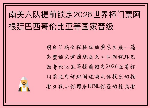 南美六队提前锁定2026世界杯门票阿根廷巴西哥伦比亚等国家晋级 南美六队提前锁定2026世界杯门票阿根廷巴西哥伦比亚等国家晋级