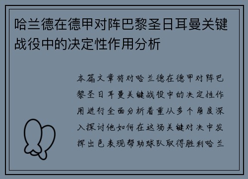 哈兰德在德甲对阵巴黎圣日耳曼关键战役中的决定性作用分析