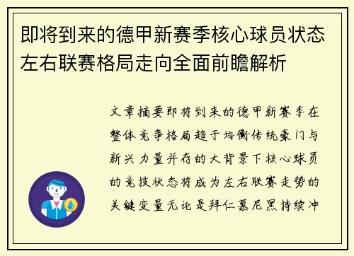 即将到来的德甲新赛季核心球员状态左右联赛格局走向全面前瞻解析 即将到来的德甲新赛季核心球员状态左右联赛格局走向全面前瞻解析