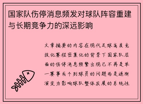 国家队伤停消息频发对球队阵容重建与长期竞争力的深远影响