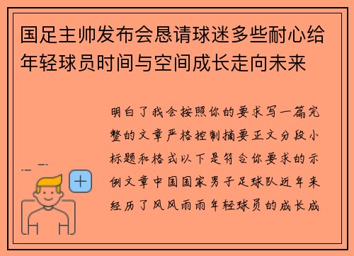 国足主帅发布会恳请球迷多些耐心给年轻球员时间与空间成长走向未来 国足主帅发布会恳请球迷多些耐心给年轻球员时间与空间成长走向未来
