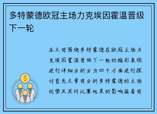 多特蒙德欧冠主场力克埃因霍温晋级下一轮 多特蒙德欧冠主场力克埃因霍温晋级下一轮