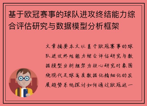 基于欧冠赛事的球队进攻终结能力综合评估研究与数据模型分析框架