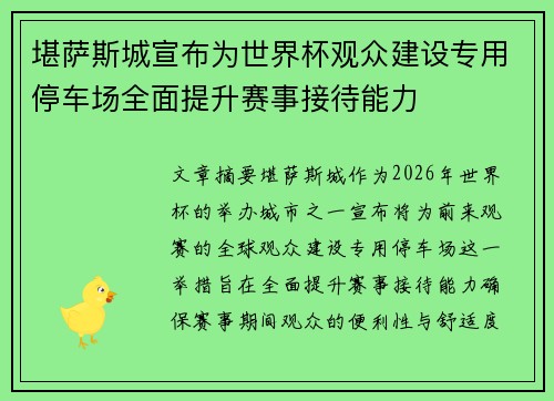 堪萨斯城宣布为世界杯观众建设专用停车场全面提升赛事接待能力 堪萨斯城宣布为世界杯观众建设专用停车场全面提升赛事接待能力