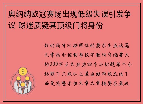 奥纳纳欧冠赛场出现低级失误引发争议 球迷质疑其顶级门将身份 奥纳纳欧冠赛场出现低级失误引发争议 球迷质疑其顶级门将身份