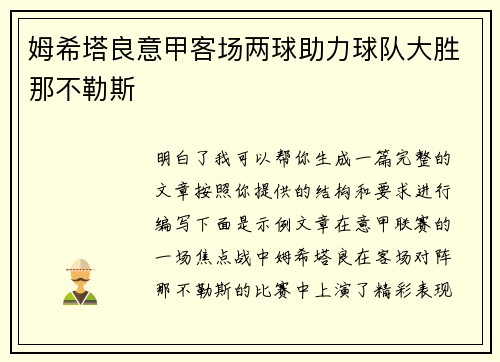 姆希塔良意甲客场两球助力球队大胜那不勒斯 姆希塔良意甲客场两球助力球队大胜那不勒斯