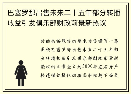 巴塞罗那出售未来二十五年部分转播收益引发俱乐部财政前景新热议 巴塞罗那出售未来二十五年部分转播收益引发俱乐部财政前景新热议