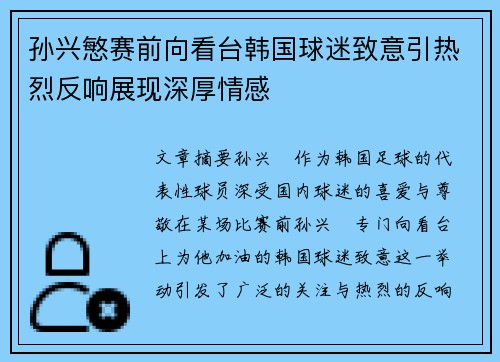 孙兴慜赛前向看台韩国球迷致意引热烈反响展现深厚情感 孙兴慜赛前向看台韩国球迷致意引热烈反响展现深厚情感
