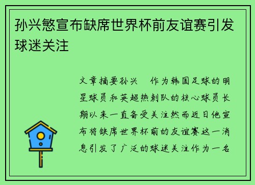 孙兴慜宣布缺席世界杯前友谊赛引发球迷关注
