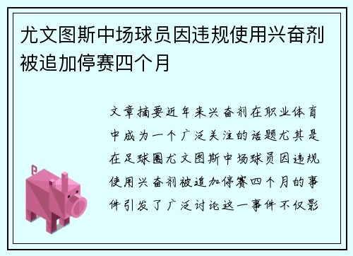 尤文图斯中场球员因违规使用兴奋剂被追加停赛四个月 尤文图斯中场球员因违规使用兴奋剂被追加停赛四个月