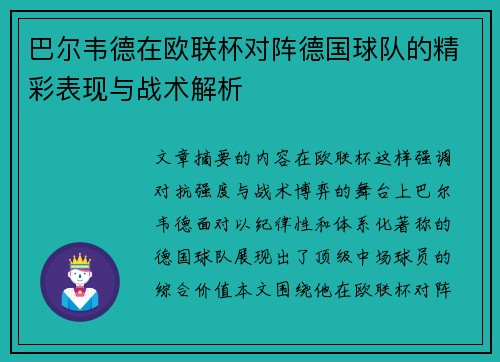 巴尔韦德在欧联杯对阵德国球队的精彩表现与战术解析