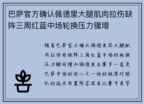 巴萨官方确认佩德里大腿肌肉拉伤缺阵三周红蓝中场轮换压力骤增