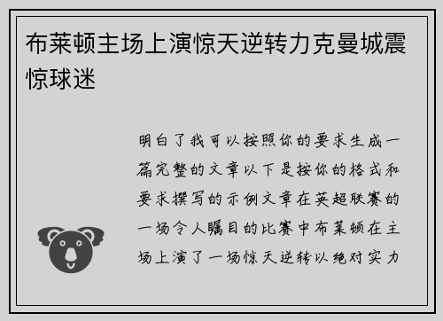 布莱顿主场上演惊天逆转力克曼城震惊球迷