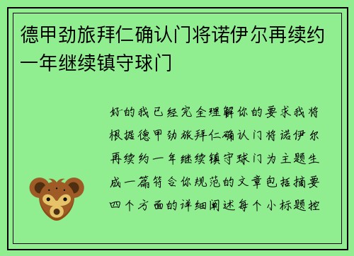 德甲劲旅拜仁确认门将诺伊尔再续约一年继续镇守球门 德甲劲旅拜仁确认门将诺伊尔再续约一年继续镇守球门