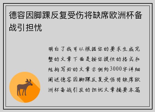 德容因脚踝反复受伤将缺席欧洲杯备战引担忧