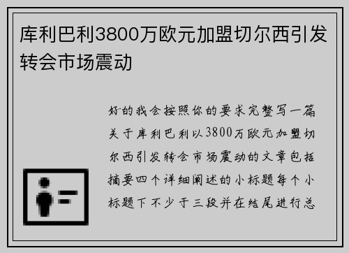 库利巴利3800万欧元加盟切尔西引发转会市场震动 库利巴利3800万欧元加盟切尔西引发转会市场震动