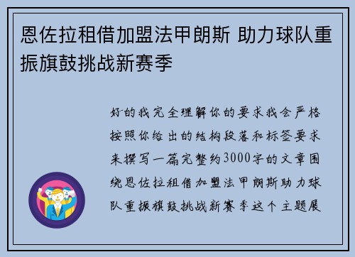 恩佐拉租借加盟法甲朗斯 助力球队重振旗鼓挑战新赛季