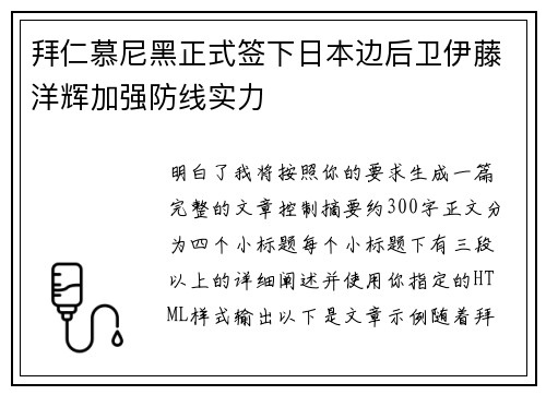 拜仁慕尼黑正式签下日本边后卫伊藤洋辉加强防线实力 拜仁慕尼黑正式签下日本边后卫伊藤洋辉加强防线实力