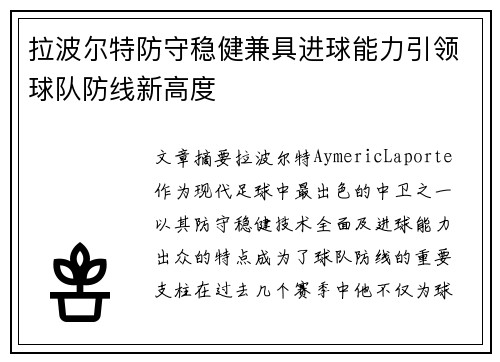 拉波尔特防守稳健兼具进球能力引领球队防线新高度