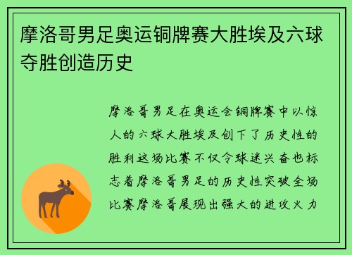 摩洛哥男足奥运铜牌赛大胜埃及六球夺胜创造历史 摩洛哥男足奥运铜牌赛大胜埃及六球夺胜创造历史